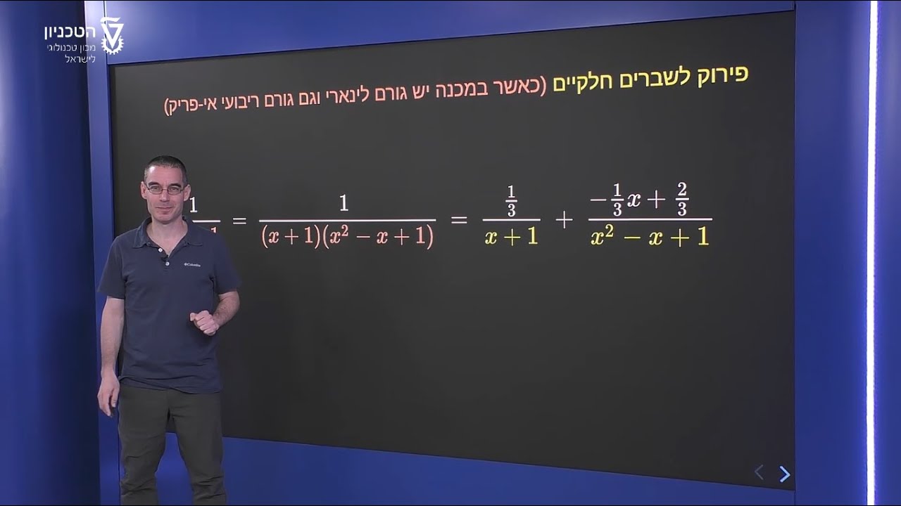 פירוק לשברים חלקיים ב' - גורם לינארי וגורם ריבועי אי פריק