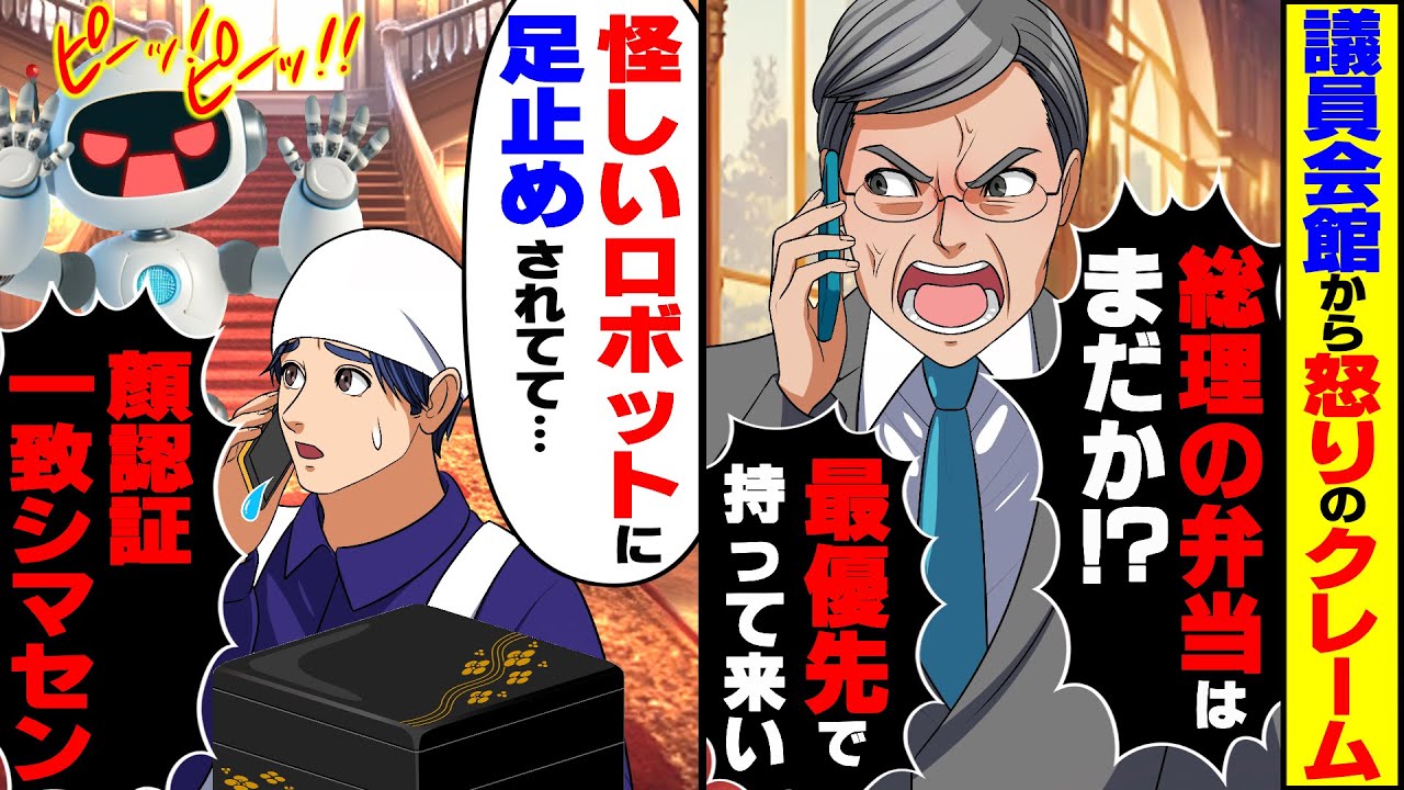 【スカッと】議員会館から猛抗議の電話「総理の弁当はまだか！最優先で持って来い！」→俺「変なロボットに足止めされてて…」【総集編】【スカッとする話】