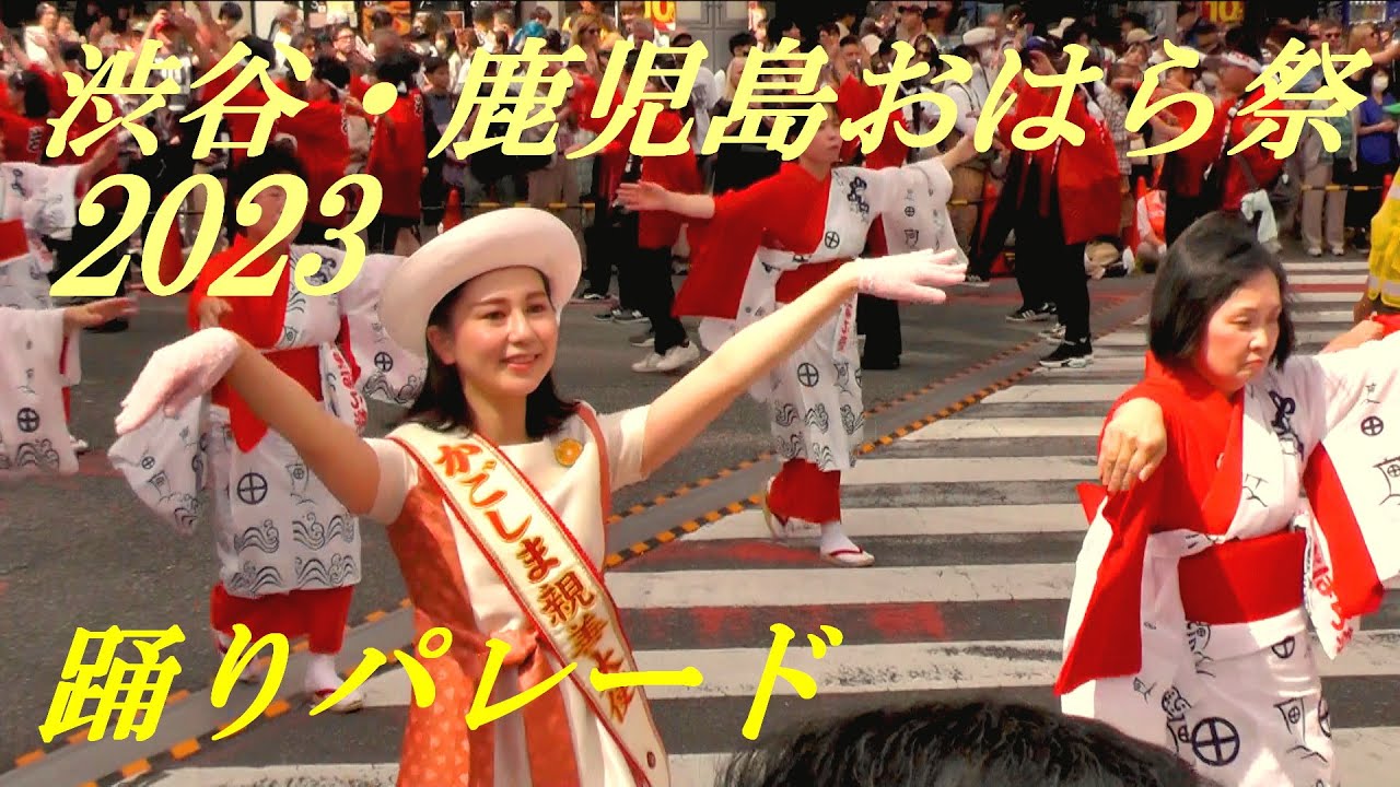 パレード　2023渋谷・鹿児島おはら祭