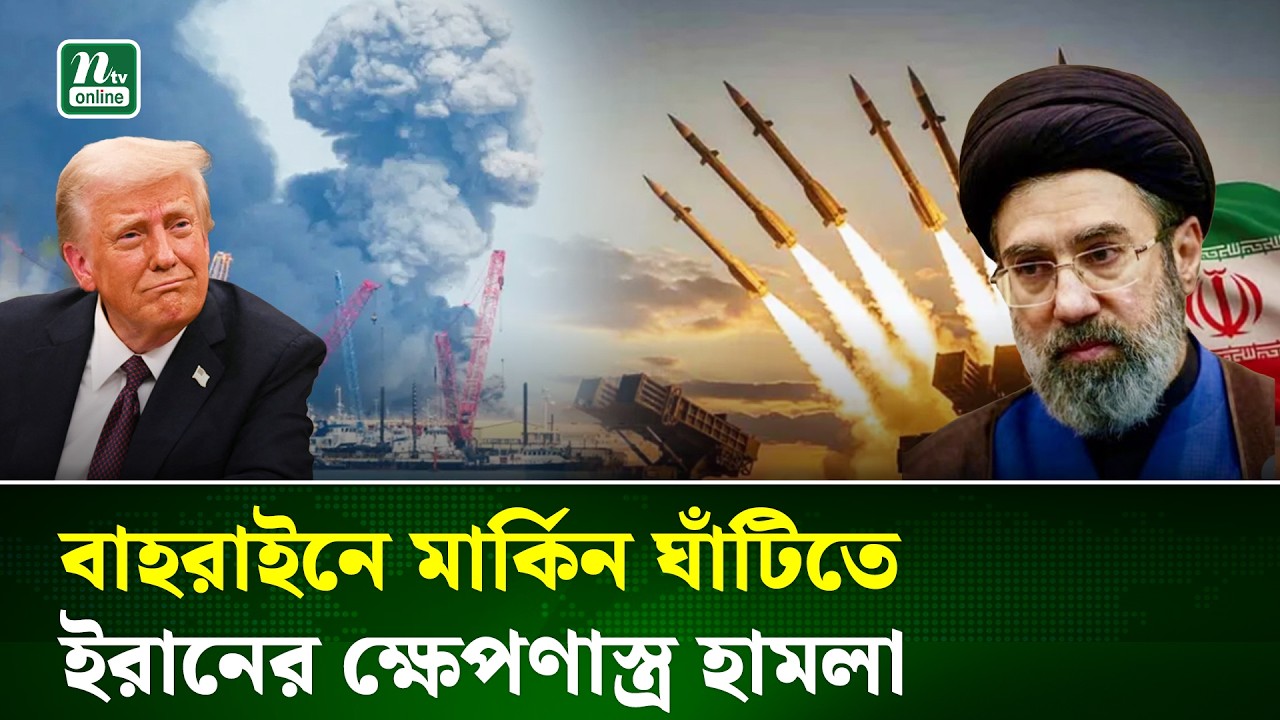 মার্কিন সামরিক ঘাঁটি 'জুফেয়ার'-এ ক্ষেপণাস্ত্র হা'ম'লা ইরানের | Iran | USA | Israel | NTV News