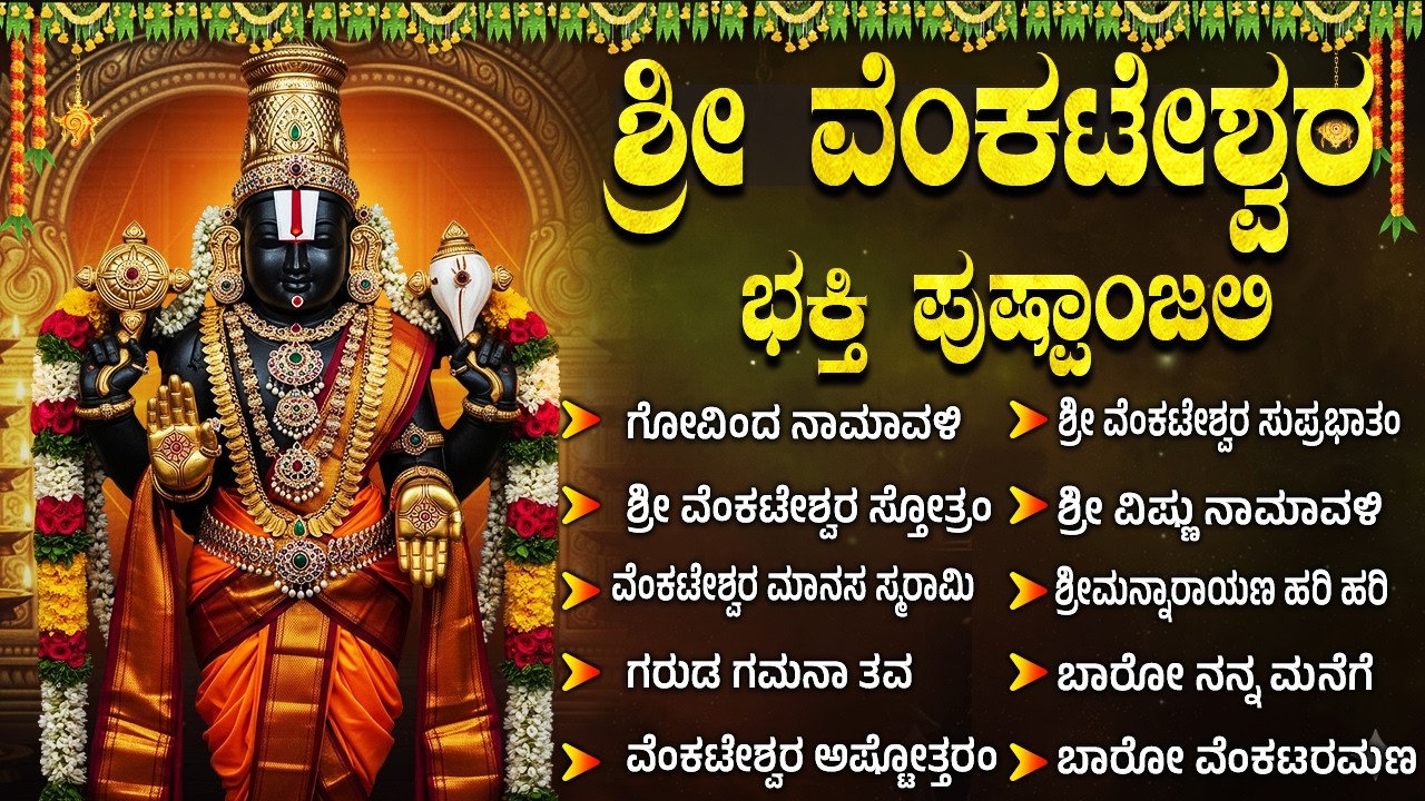 ಶನಿವಾರದ ವಿಶೇಷ ಭಕ್ತಿಗೀತೆಗಳು | ಗೋವಿಂದ ನಮಗಳು | Lord Venkateswara Bhakti Songs Kannada