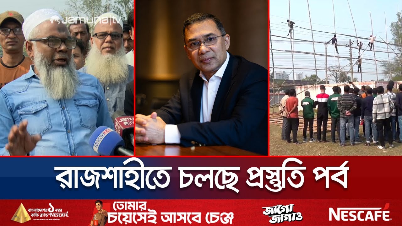 কাল রাজশাহী যাচ্ছেন তারেক রহমান; চলছে প্রস্তুতি, কর্মীদের চাঙাভাব | Tarique Rahman | Jamuna TV