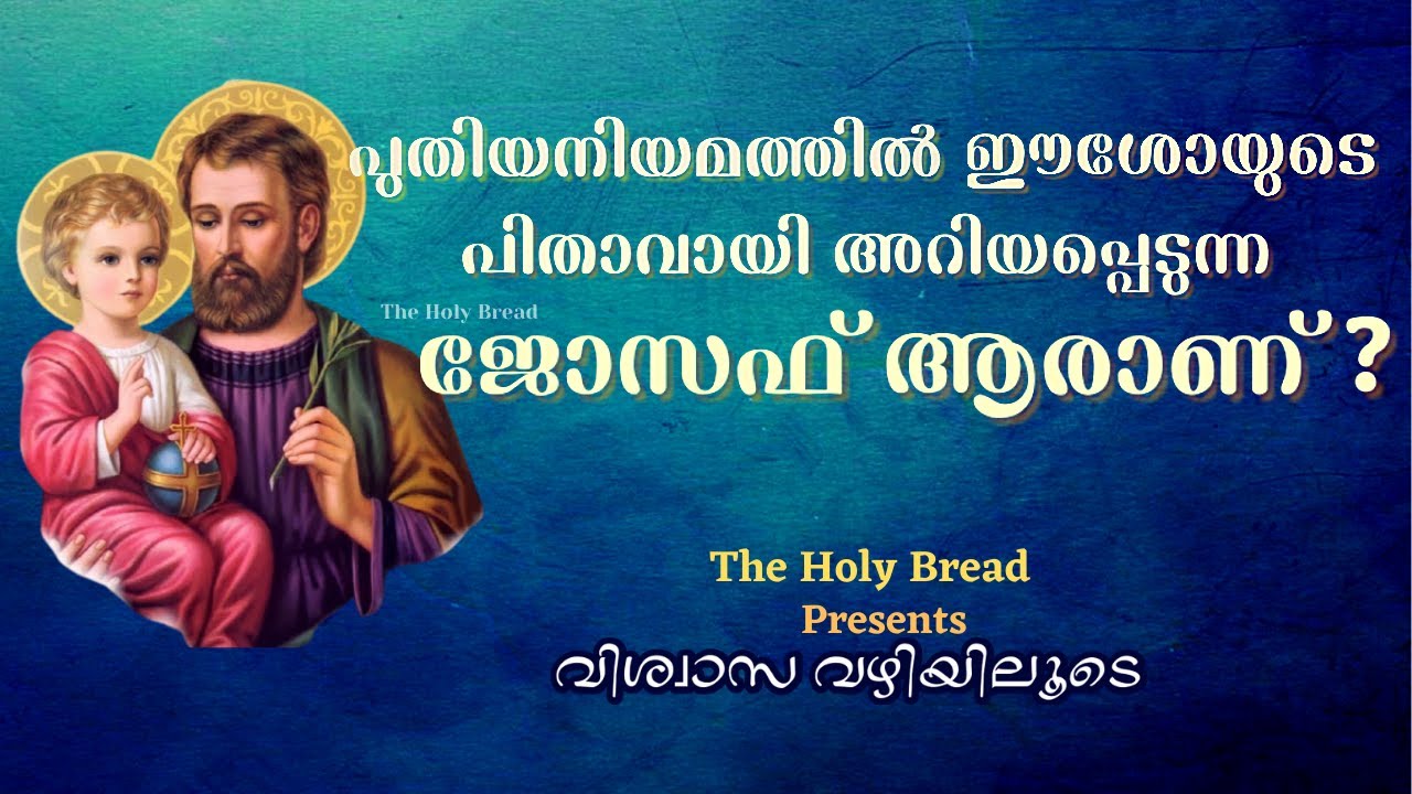 St.Joseph |വിശ്വാസ വഴിയിലൂടെ| പുതിയനിയമത്തിൽ ഈശോയുടെ പിതാവായി അറിയപ്പെടുന്ന ജോസഫ് ആരാണ് ?