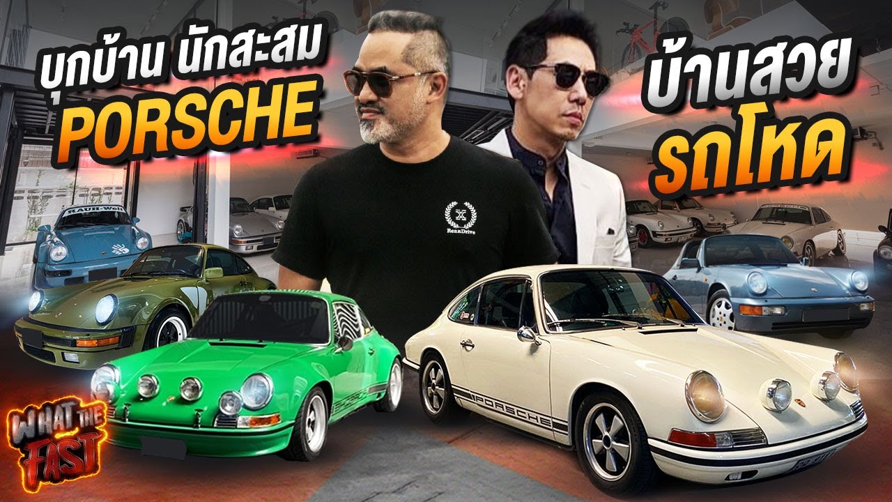 พาบุกบ้านนักสะสม Porsche บ้านสวย รถโหด !!!! EP.98 | What the fast (WTF)