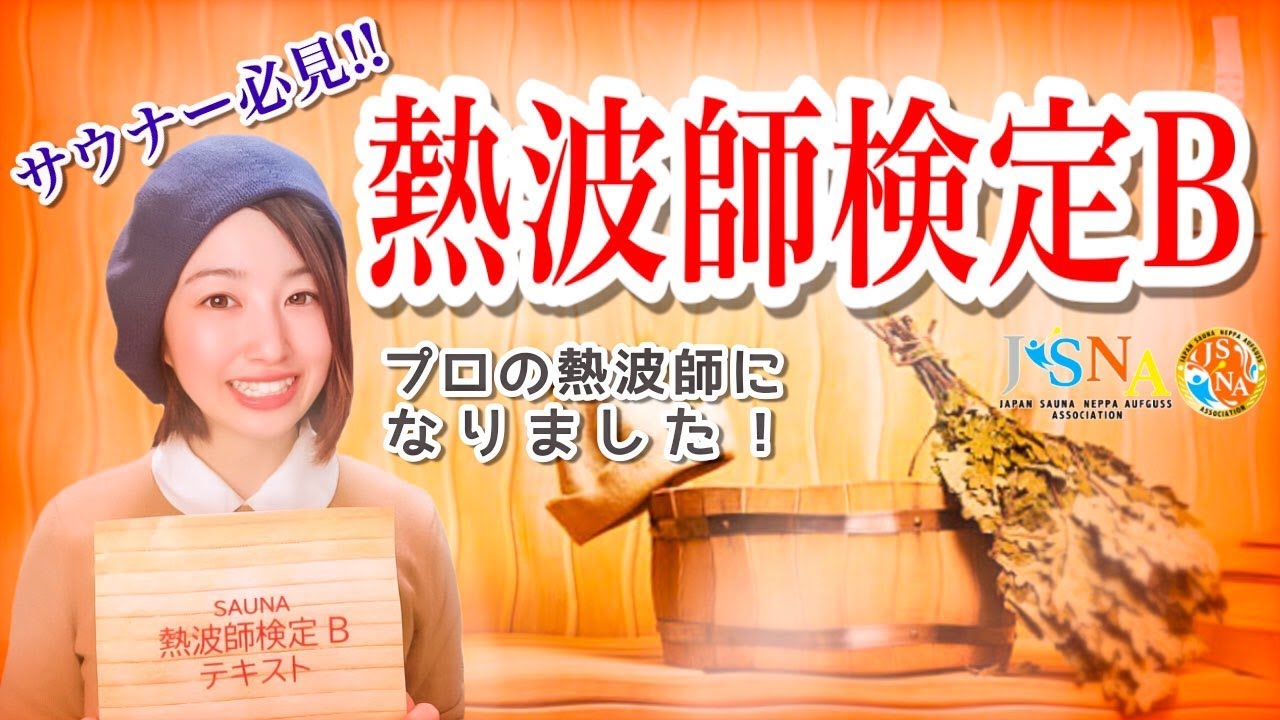 【サウナー必見】誰でも簡単、熱波師になれる【神資格】