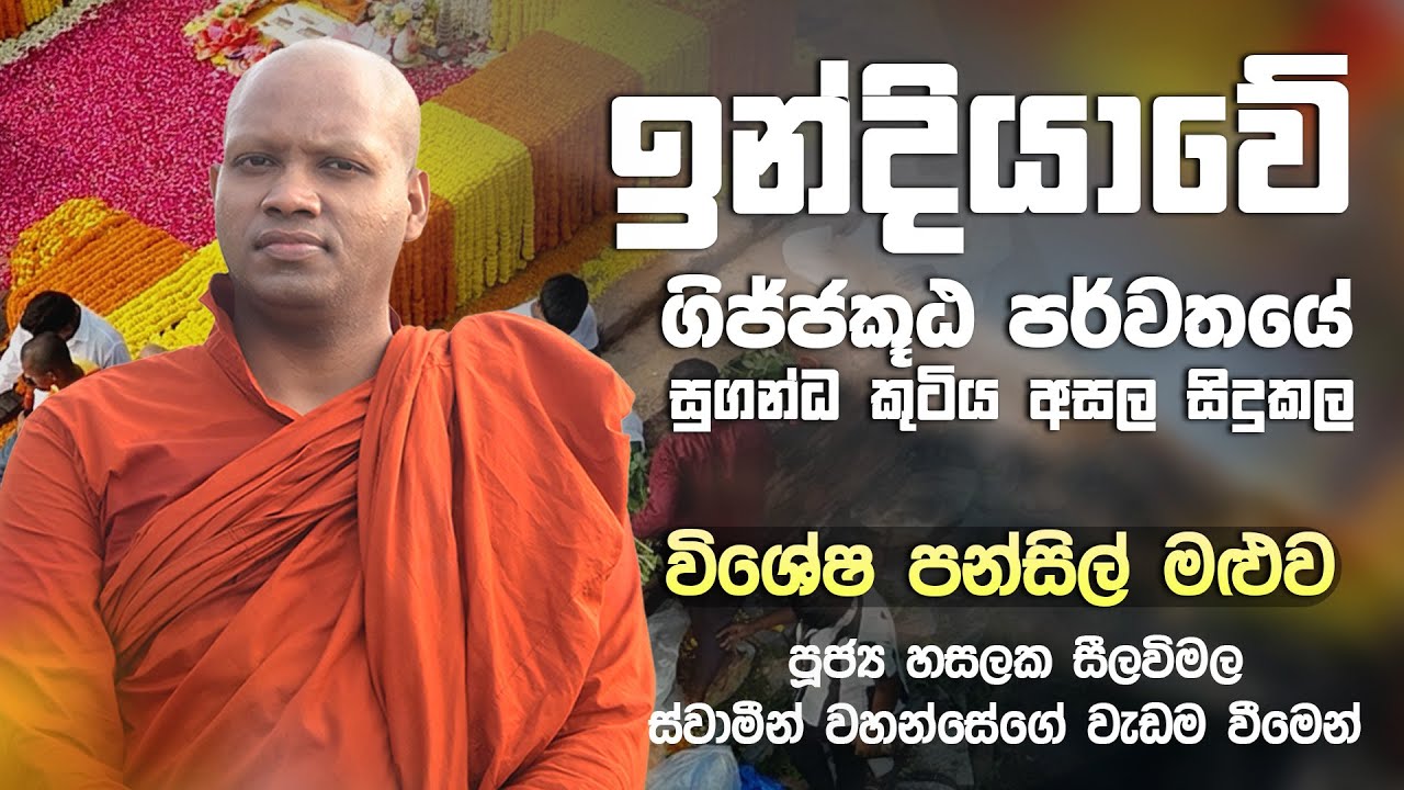 ඉන්දියාවේ ගිජ්ජකූඨ පර්වතයේ සිට සිදුකල විශේෂ පන්සිල් මළුව |Pansil Maluwa #pansilmaluwa #sirasafm