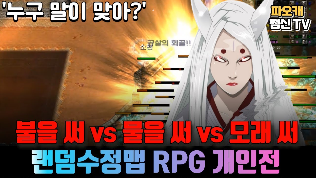 [랜덤수정맵RPG 개인전] 불vs물vs모래ㅋㅋㅋㅋ