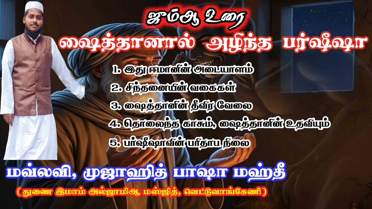ஷைத்தானால் அழிந்த பர்ஸீஸா || ஜும்ஆ உரை 