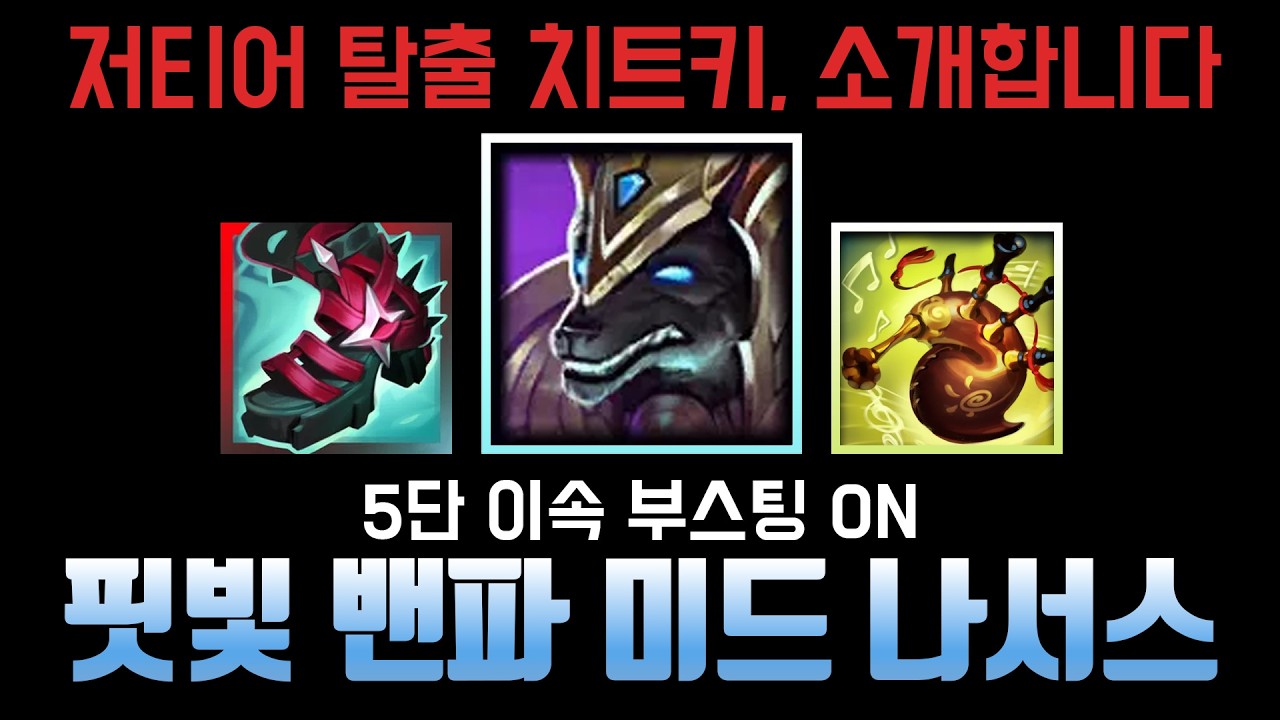 5단 이속 부스팅을 받은 뚜벅이는 강하다. 핏빛 밴파 미드 나서스