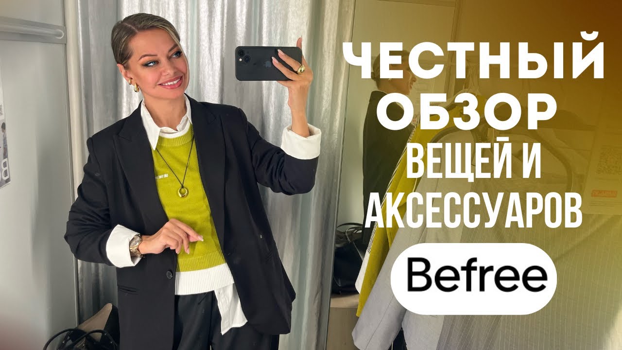 ШОПИНГ ВЛОГ: Befree - можно ли одеваться в молодежных магазинах и выглядеть стильно после 35?
