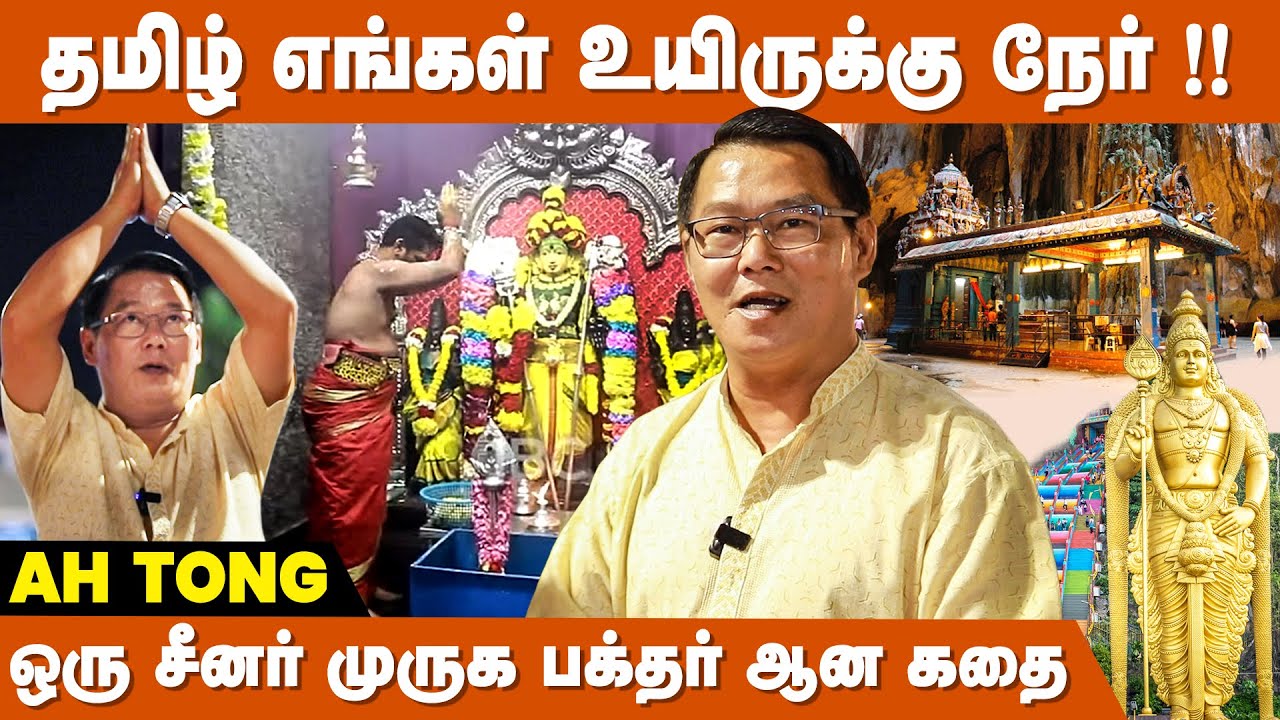 முருகனை குலதெய்வமாக வழிபடும் சீனர் !! - Ah Tong | Tamil Speaking Chinese | IBC Bakthi