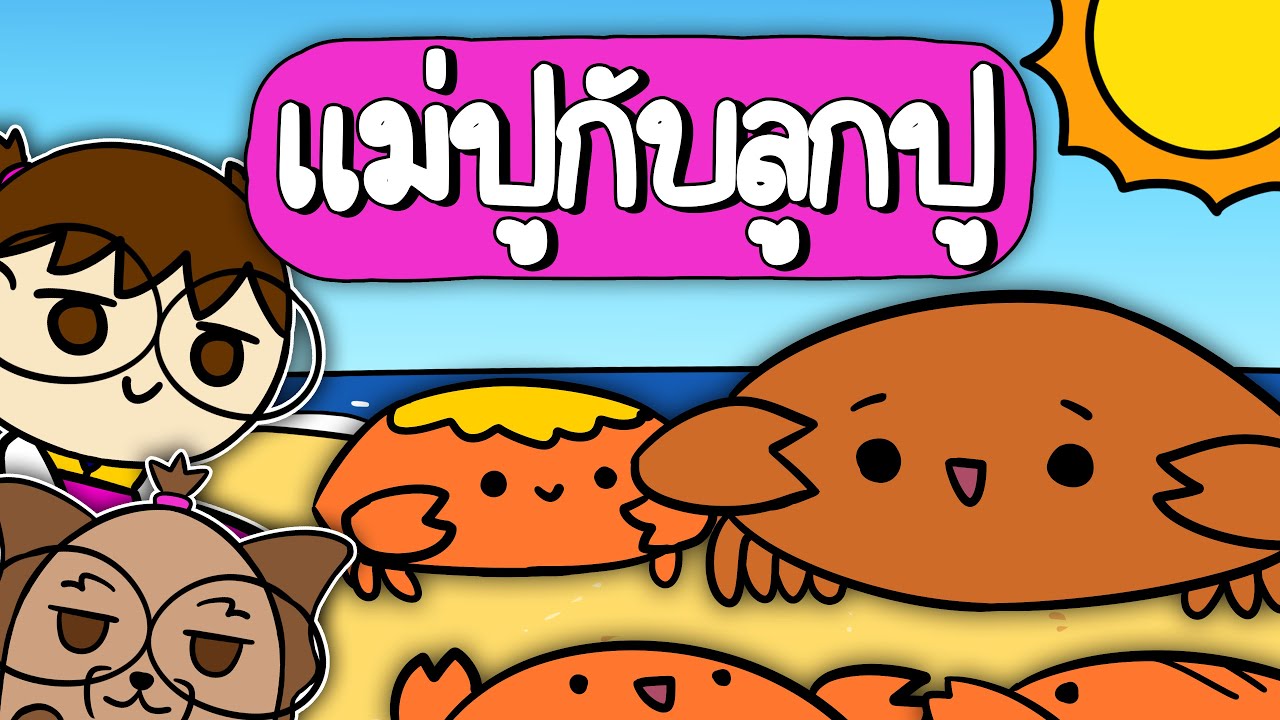 เล่านิทานเรื่อง แม่ปูกับลูกปู | Point of View Kids