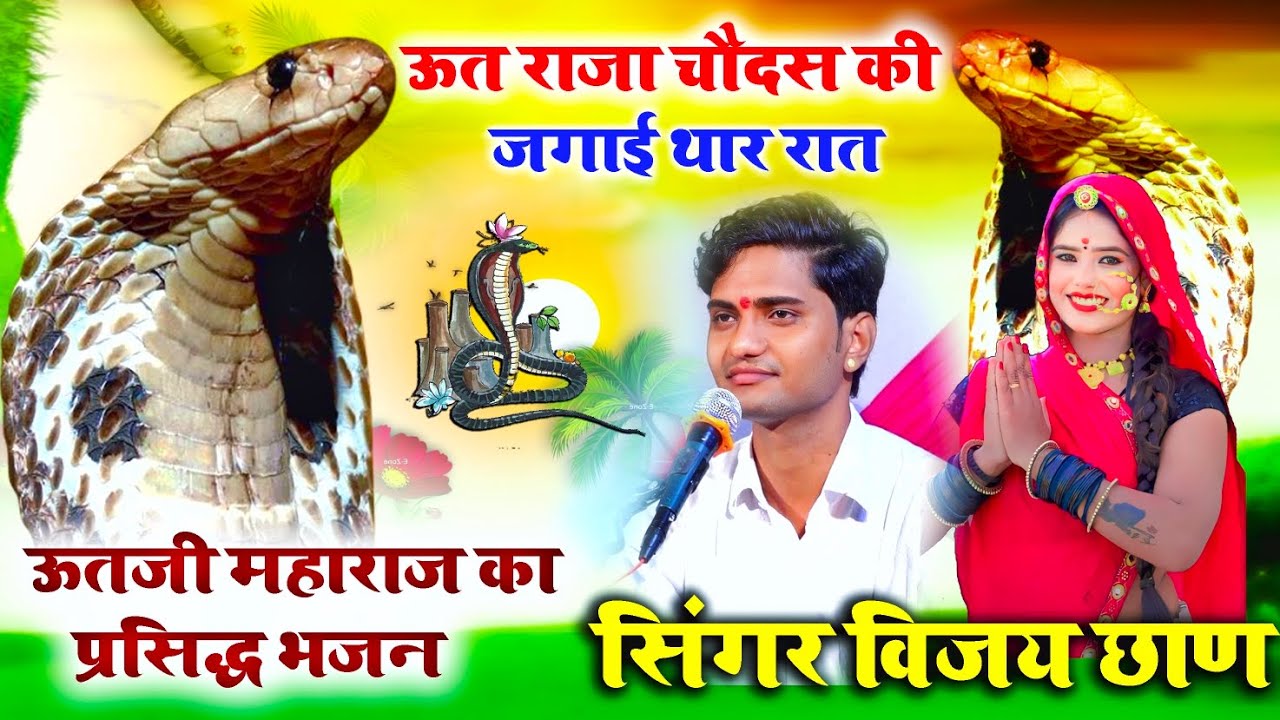 ऊत राजा चौदस की जगाई थार रात !! Uttji Maharaj Ke  Bhajan 2024 !!  Singer Vijay Chhan