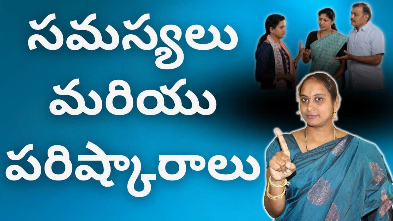 సమస్యలు మరియు పరిష్కారాలు l Problems and Solutions #MadhurimaRachapalli