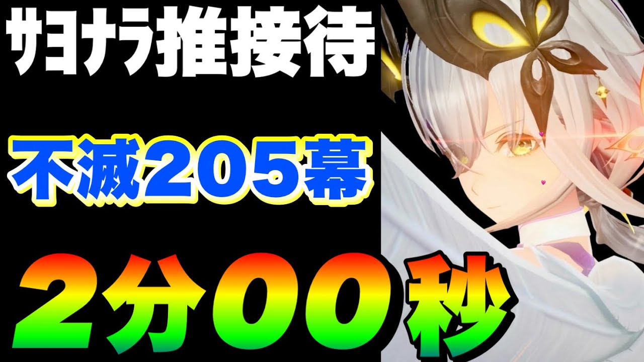 【205幕 2分ジャスト】けっきょくフーシュより●●●●が早かった‥体験型劇場 不滅の名作205幕TA【デナアビ】【デュエットナイトアビス】【duetnightabyss】