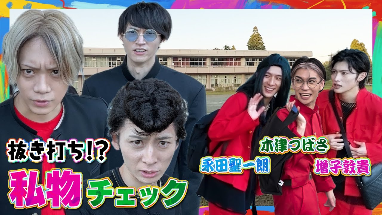 【持ち物検査】木津つばさ・永田聖一朗のカバンの中から〇〇を発見！増子敦貴は天然炸裂！