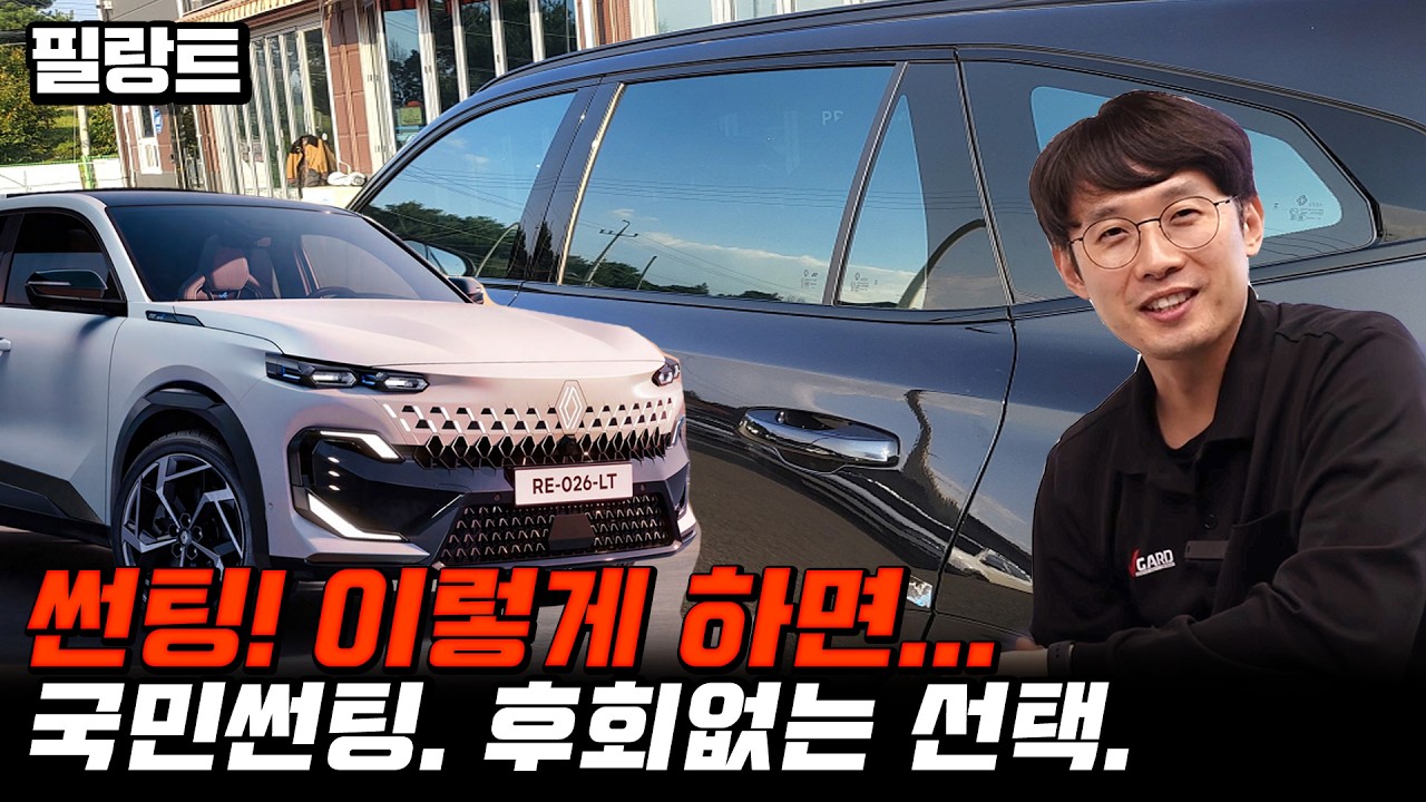 필랑트 썬팅 이것 만 알면 호구 당하지 않습니다.