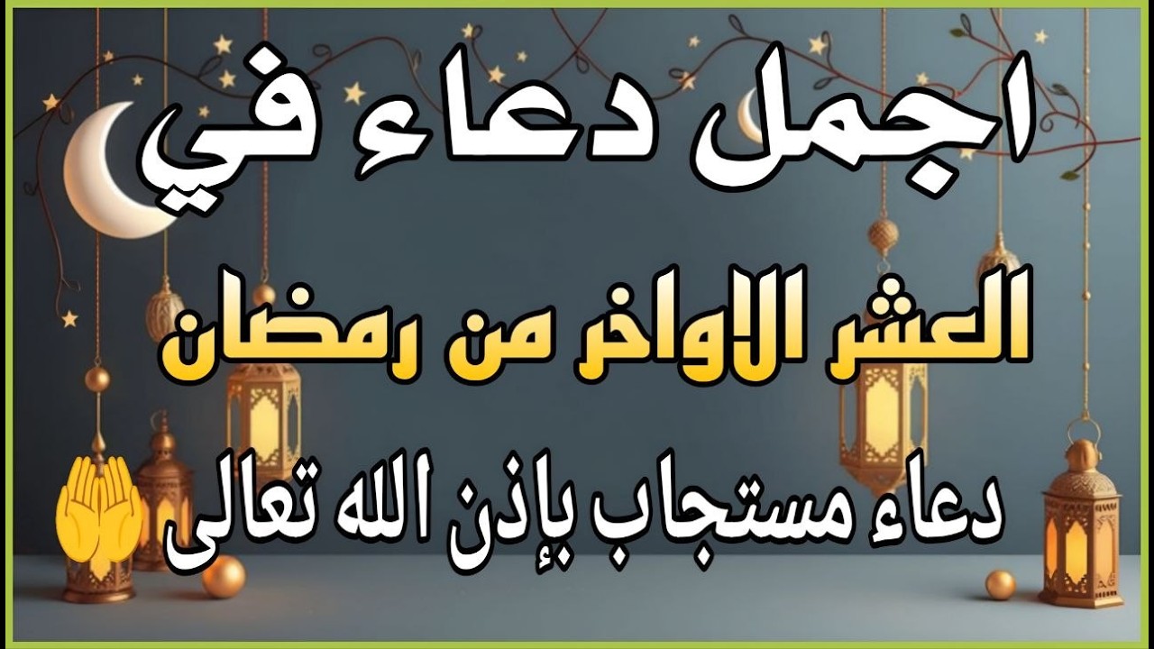 اجمل دعاء في العشر الاواخر من  شهر رمضان للرزق والشفاء عاجل وقضاء الحوائج 🤲(4k)