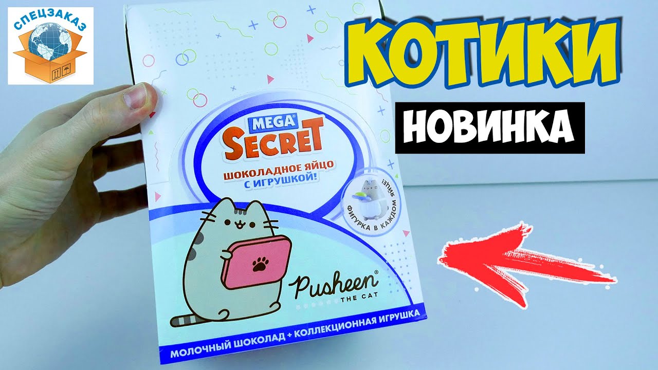 Нашёл Главного Котика! PUSHEEN 3D-фигурки. Шоколадное Яйцо Сюрприз