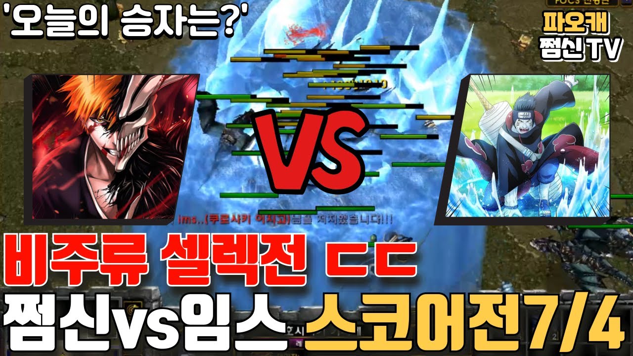 파오캐 쩜신vs임스 비주류 스코어전7/4 '오늘도 박빙'