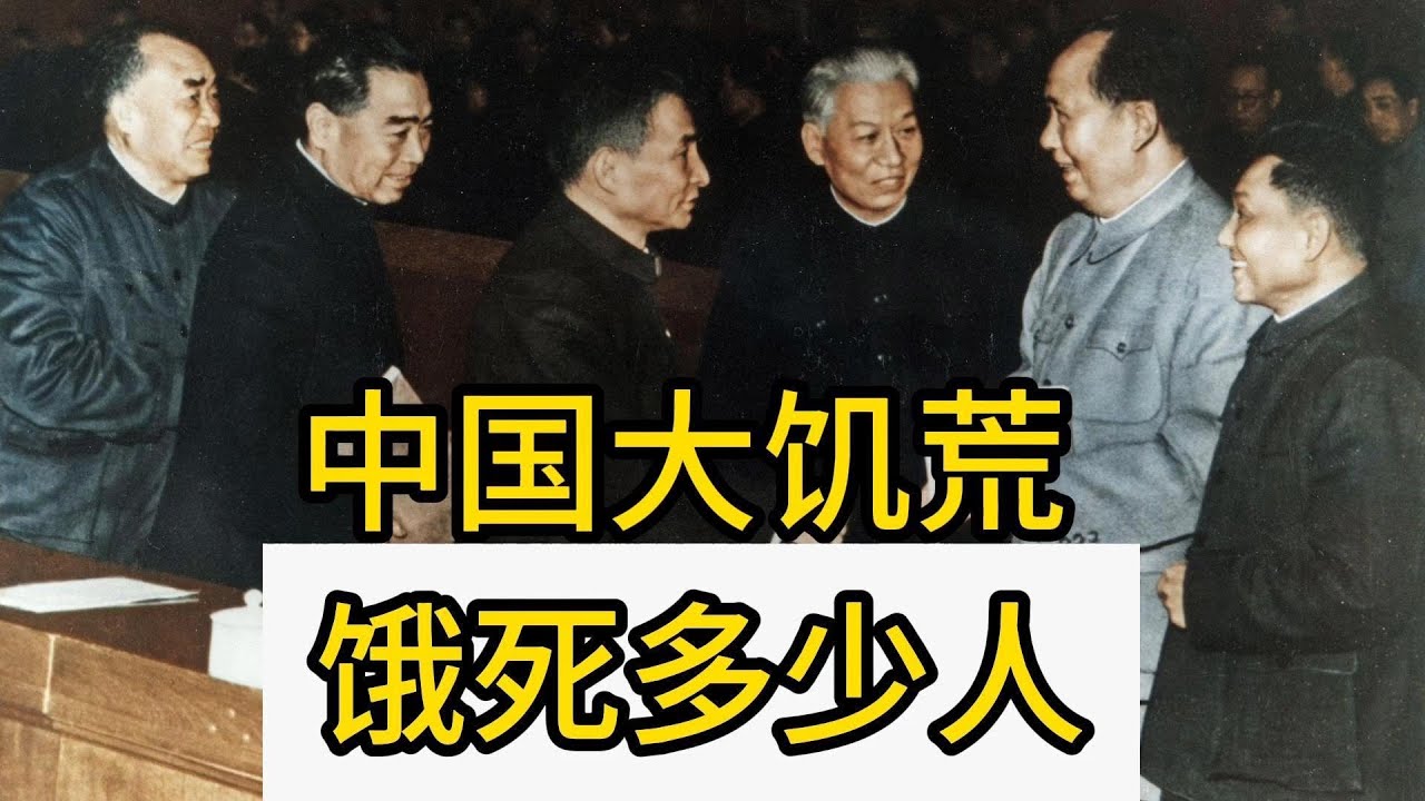 中国大饥荒饿死多少人？三年大饥荒饿死多少人？三年困难时期是谁的责任？