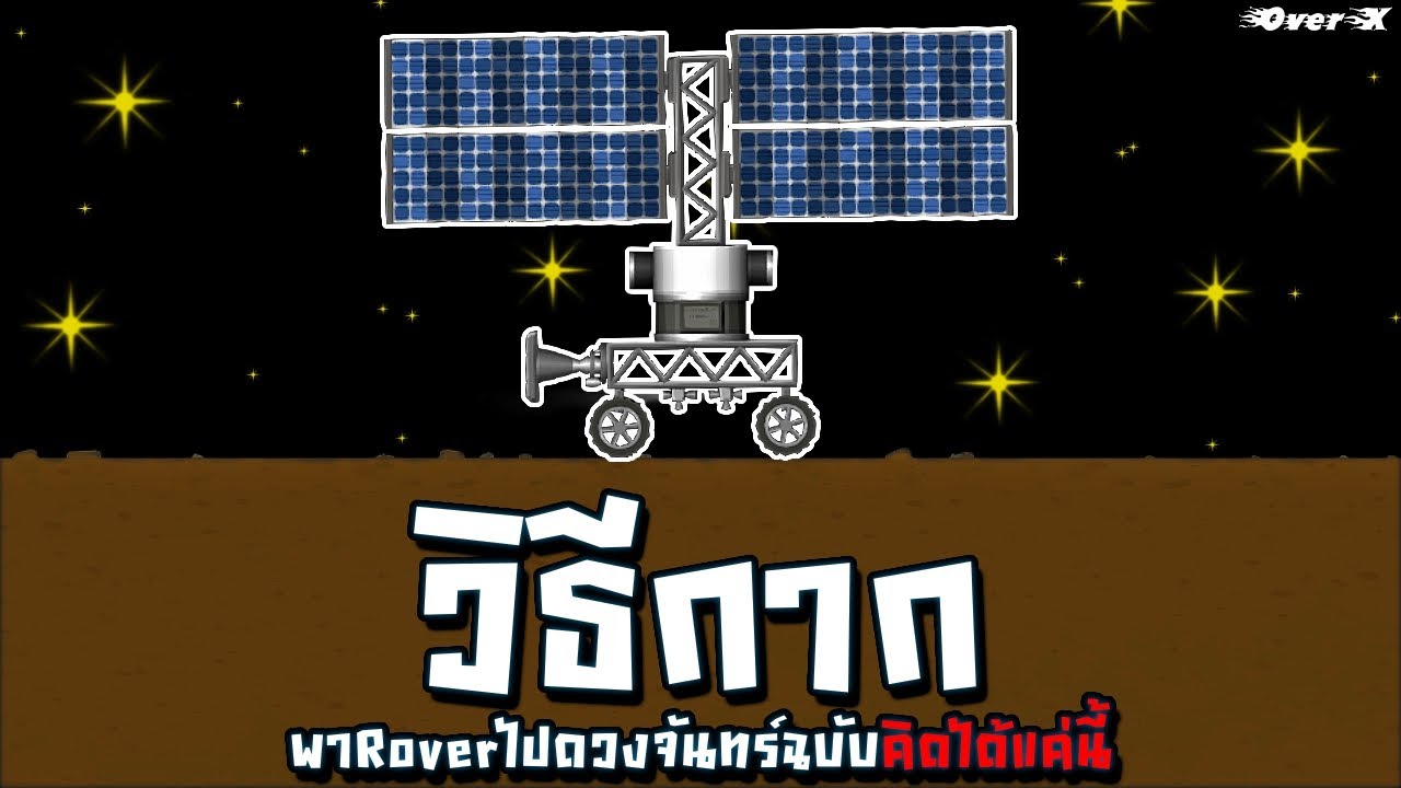 Spaceflight Simulator - วิธีกากๆของคนฉลาด เอาRoverไปดวงจันทร์