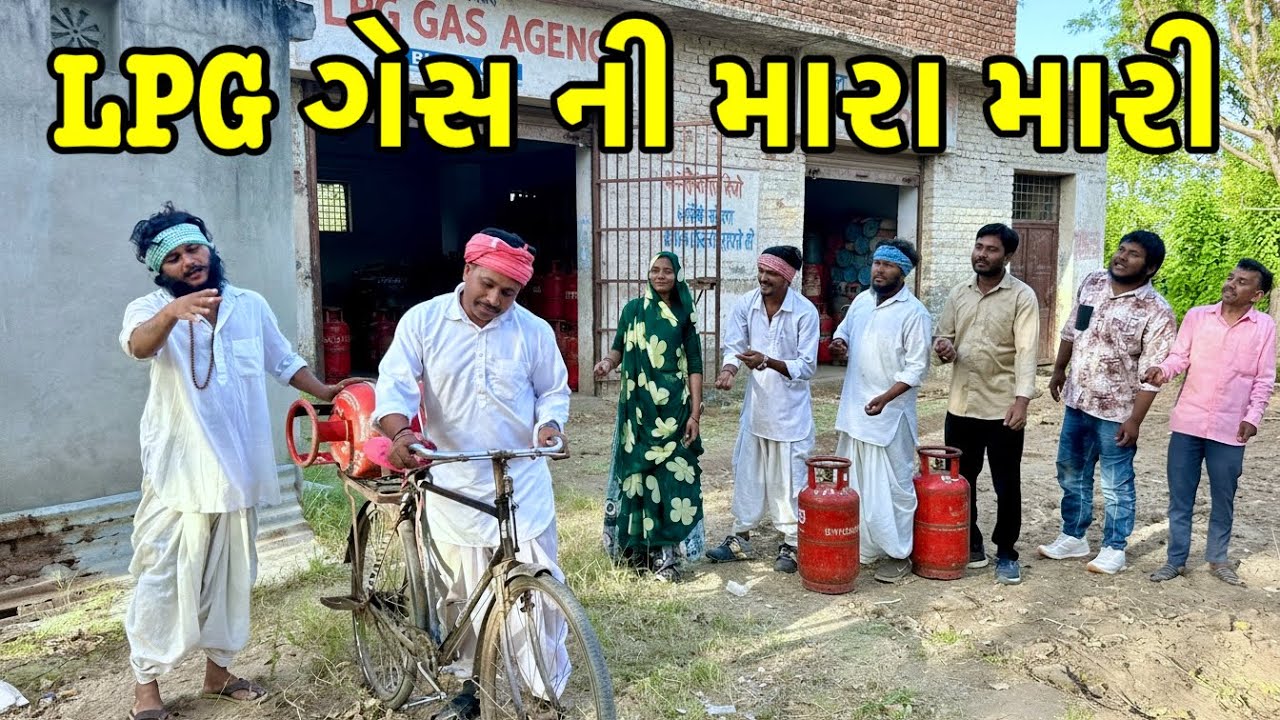 LPG ગેસ નાબાટલાની ફેલાઈ ખોટી અફવા | Vaghubha comedy | Gujarati comedy video 