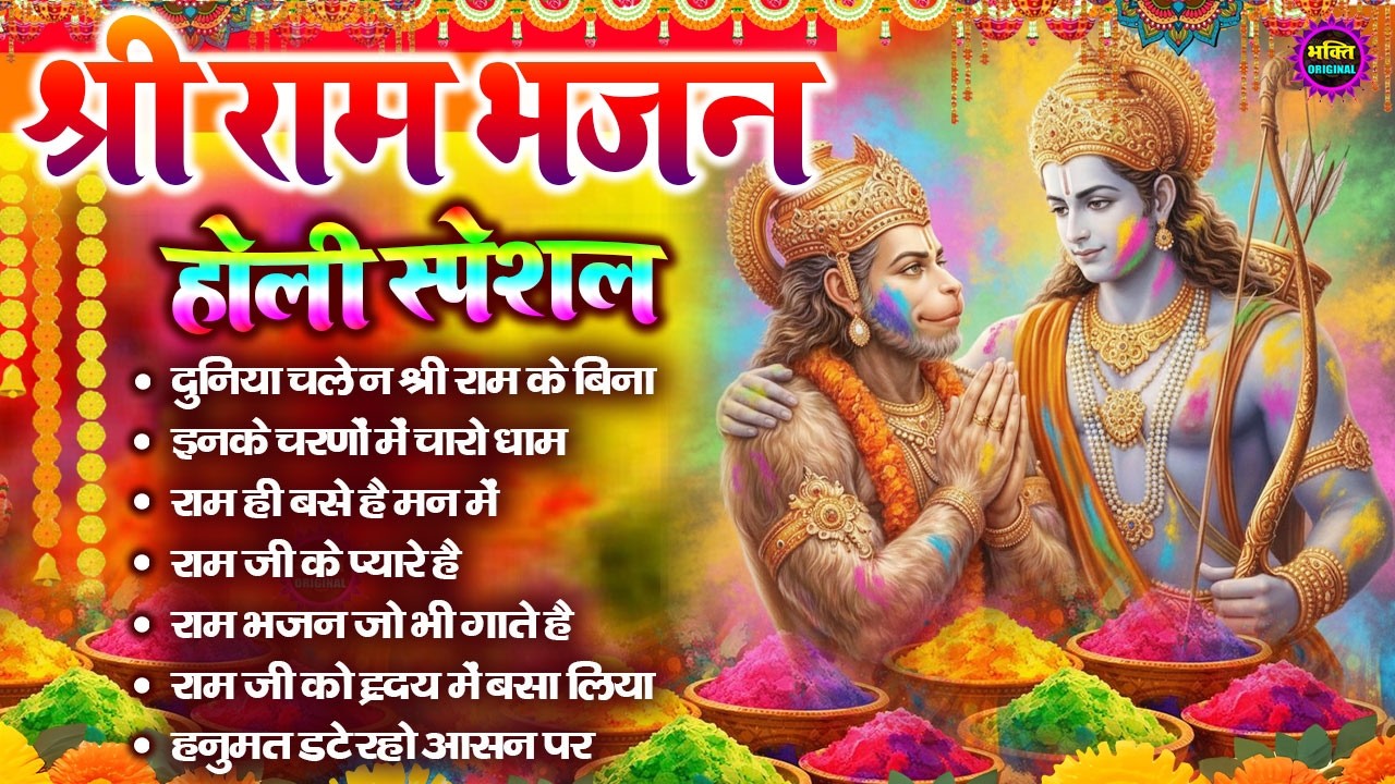 होली स्पेशल नॉनस्टॉप श्री राम भजन 2026 | Shri Ram Latest Bhajan2025 | Nonstop Bhakti bhajan