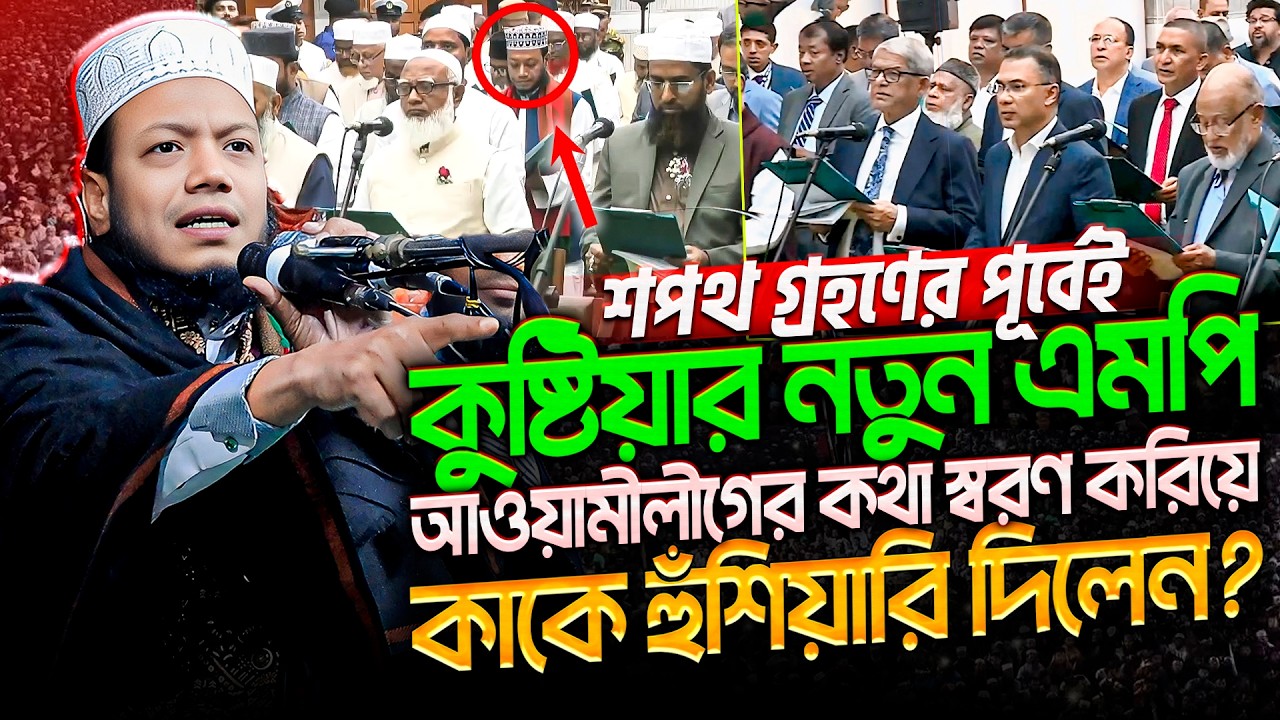 সংসদে যাবার আগেই যে ওয়াদা করেছেন কুষ্টিয়ার এমপি মুফতি আমির হামজা । Mufti Amir Hamza new waz