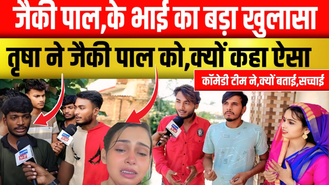 Jacky pal comedy video !! जैकी पाल के भाई ने बता दिया ll सारा राज !! तृषा,जैकी पाल का क्या है!मामला 
