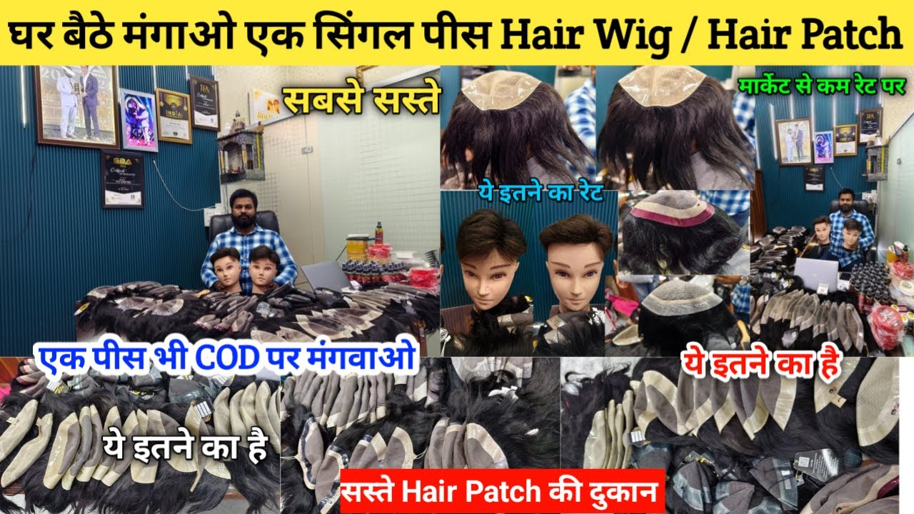 Hair Patch ₹1500 में | Hair Patch hair wig wholesale market delhi Best Hair Patch Wholesale Market