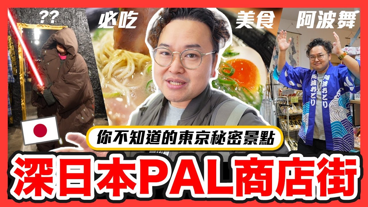 【深東京】你不知道的東京玩法！所有秘密都藏在高円寺PAL商店街《阿倫去旅行》