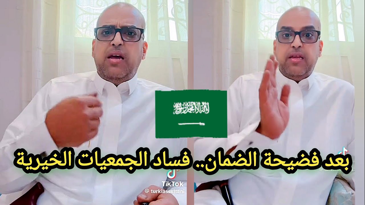 بعد فضيحة الضمان الاجتماعي...مواطن سعودي يتكلم عن فساد الجمعيات الخيرية 