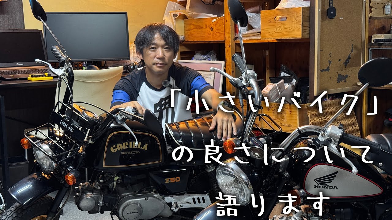 「50ccの小さいバイク」の良さを語ります
