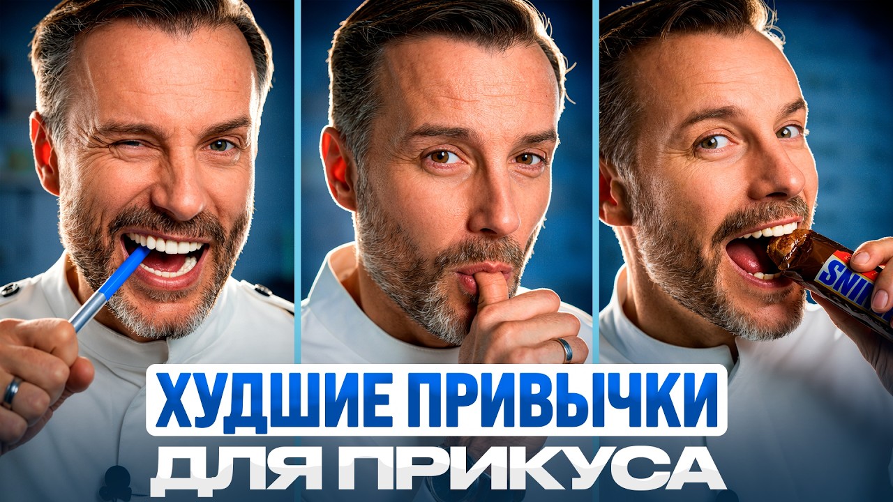 7 привычек, которые убивают твой прикус. Проверь себя!