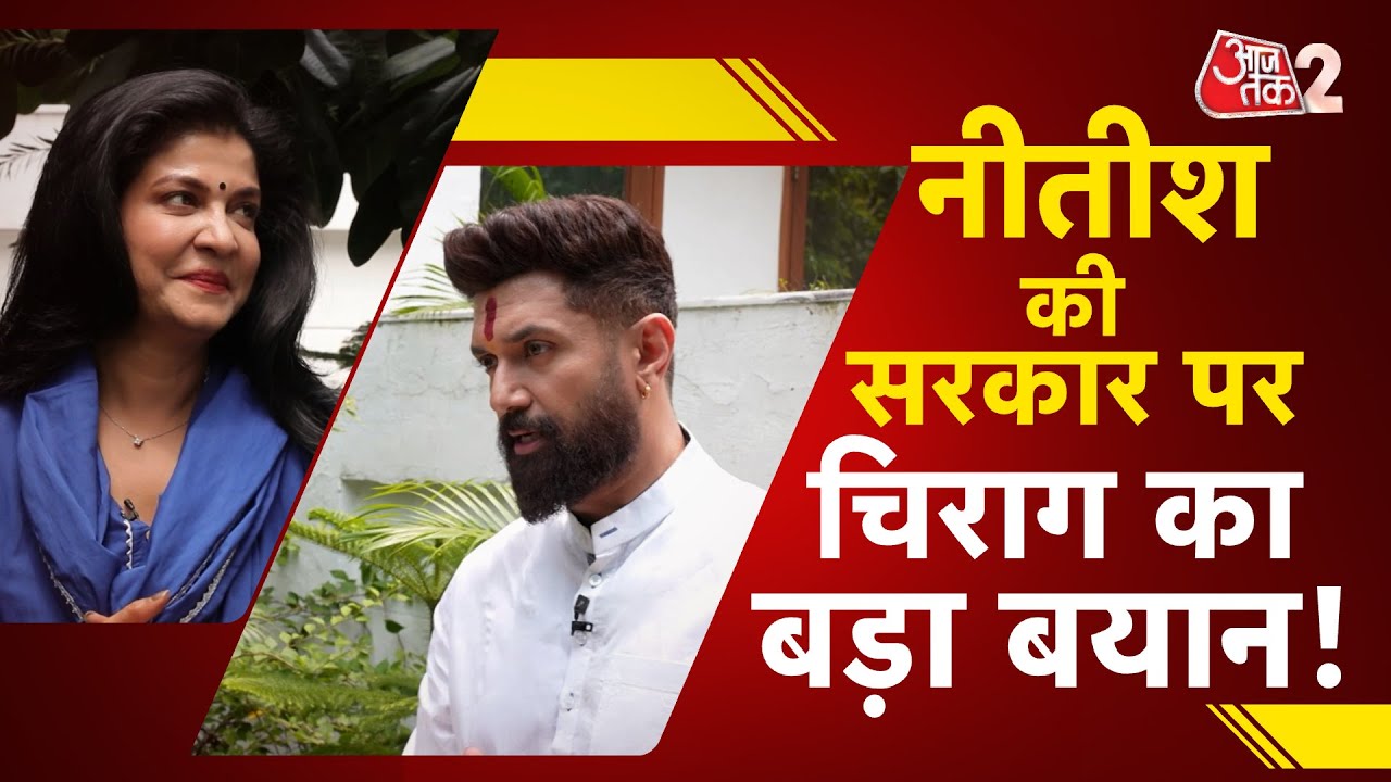 AAJTAK 2 | NITISH KUMAR की BIHAR सरकार पर CHIRAG PASWAN का बड़ा बयान | ANJANA OM KASHYAP | AT2