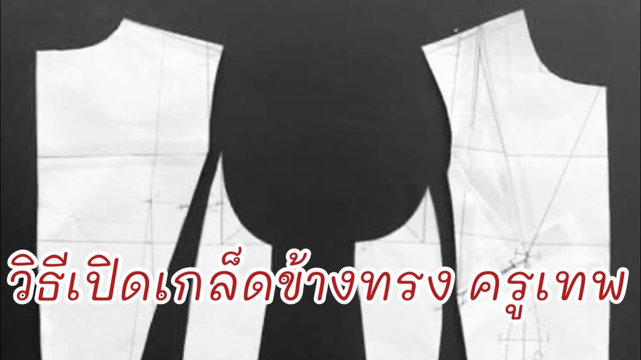 วิธีเปิดเกล็ดข้างทรง ครูเทพสอนแพทเทิร์น