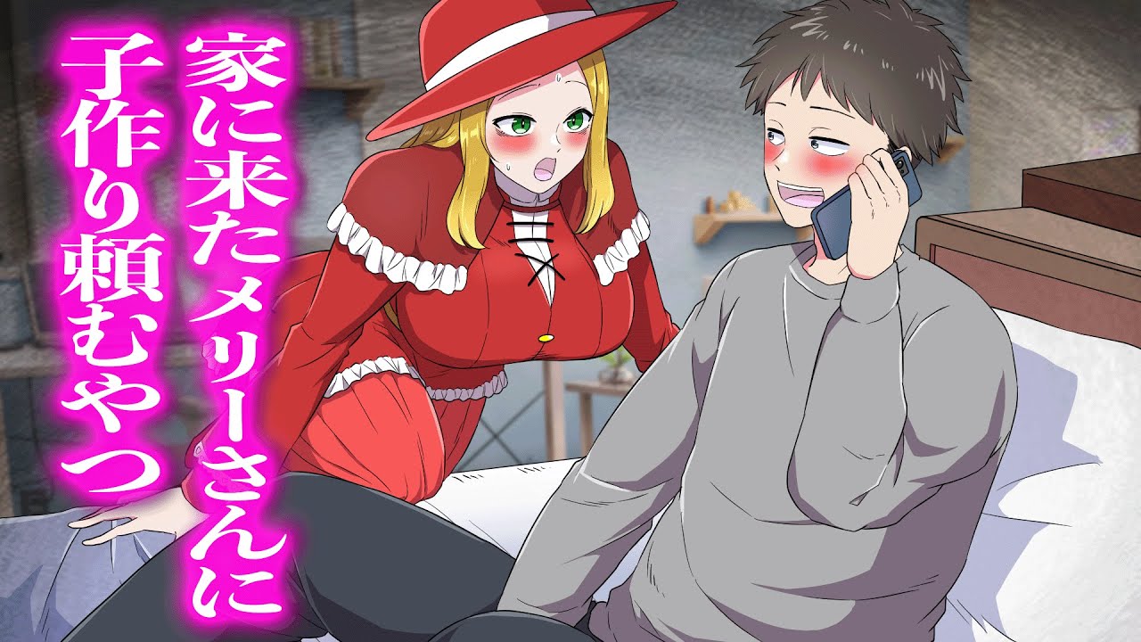 家に来たメリーさんに子作り頼むやつ【アニメ】【コント】