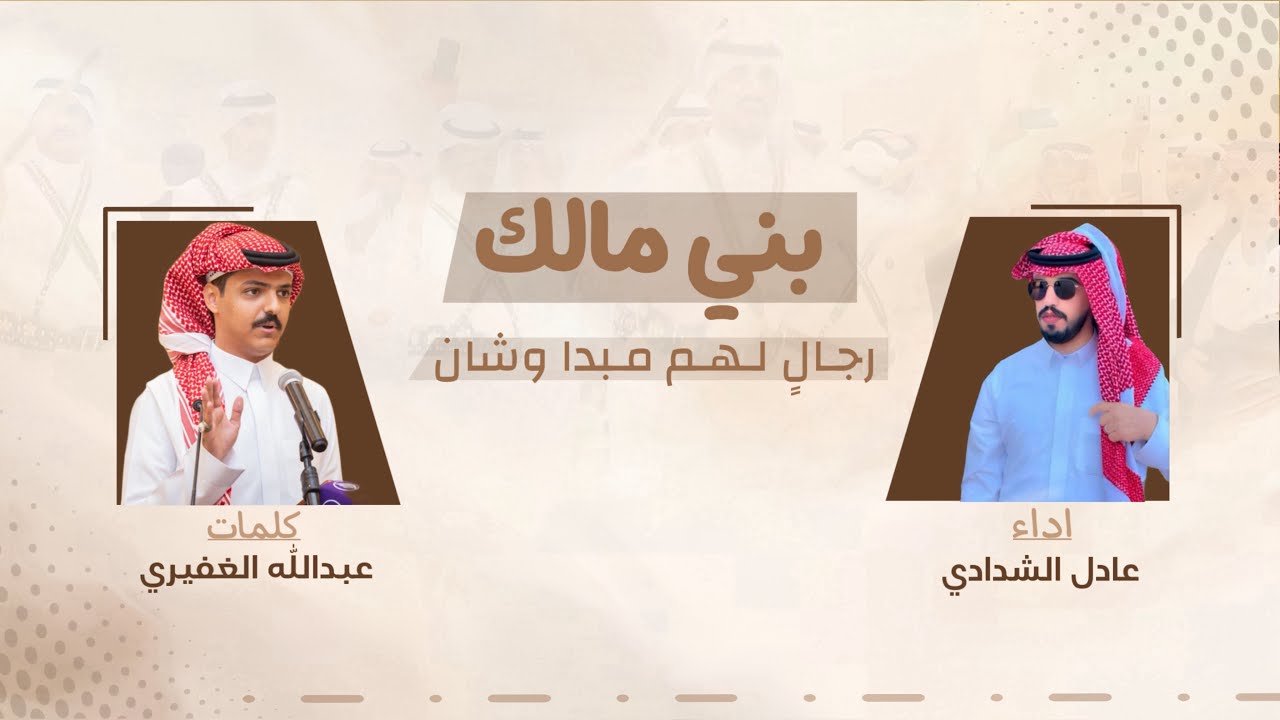 بني مالك رجالٍ لهم مبدا وشأن || كلمات عبدالله الغفيري -اداء عادي الشدادي || 2024