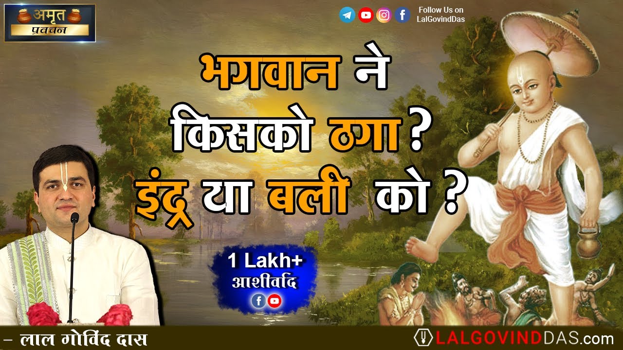 भगवान ने किसको ठगा इंद्र या बली को? l श्री वामन द्वादशी विशेष प्रवचन #vaman #lalgovinddas #bali
