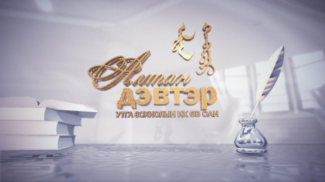 Алтан дэвтэр: Б.Догмид “Төрийн шагналт бүтээлүүд”
