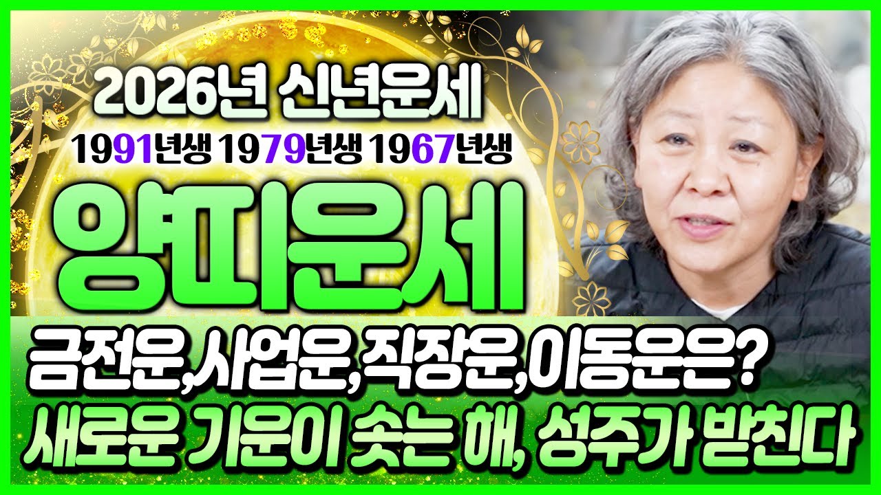 🐑미리보는 2026년 병오년 양띠운세🐑1991년생 1979년생 1967년생 양띠! 남몰래 속앓이했던 고민이 해결되는 수! 삼재팔난에도 희망은 있다 양띠들의 26년 운세변화