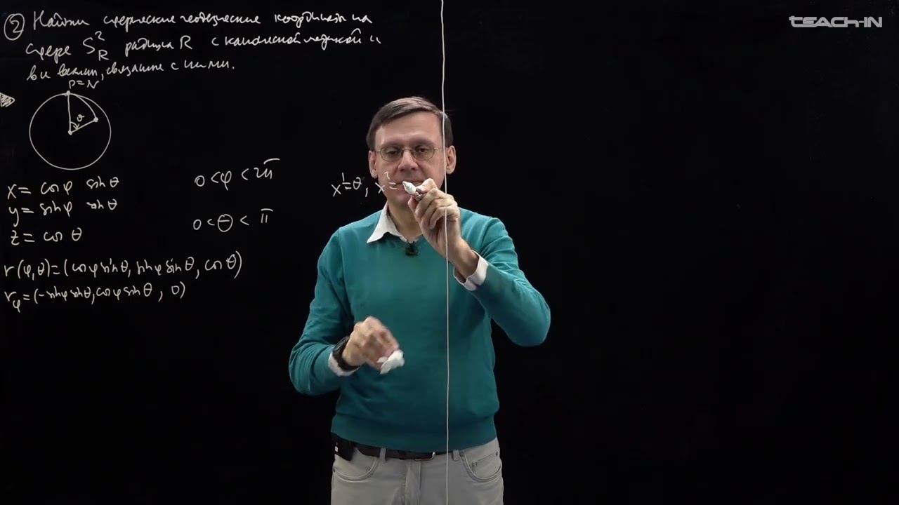 Пенской А.В. - Риманова геометрия II. Семинары - 19. Сферические геодезические координаты