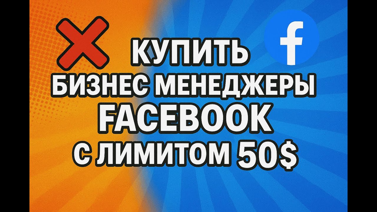 Где купить BM Facebook с лимитом 50$ для рекламы | NPPR TEAM SHOP