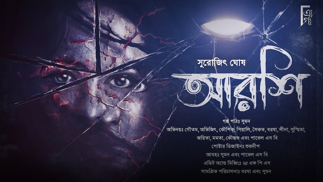 ARSHI | আরশি। Bengali Audio Story Detective | Thriller/Suspense | Surojit Ghosh | #Akhongolpo