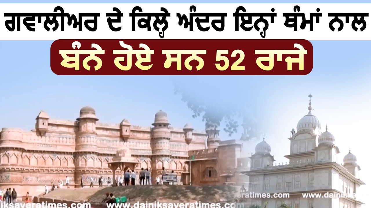 Gwalior के किले अन्दर यहां बंदी बनाए गए थे 52 राजे, जिन्हे Guru Hargobind Sahib ने इस तरह छुड़वाया