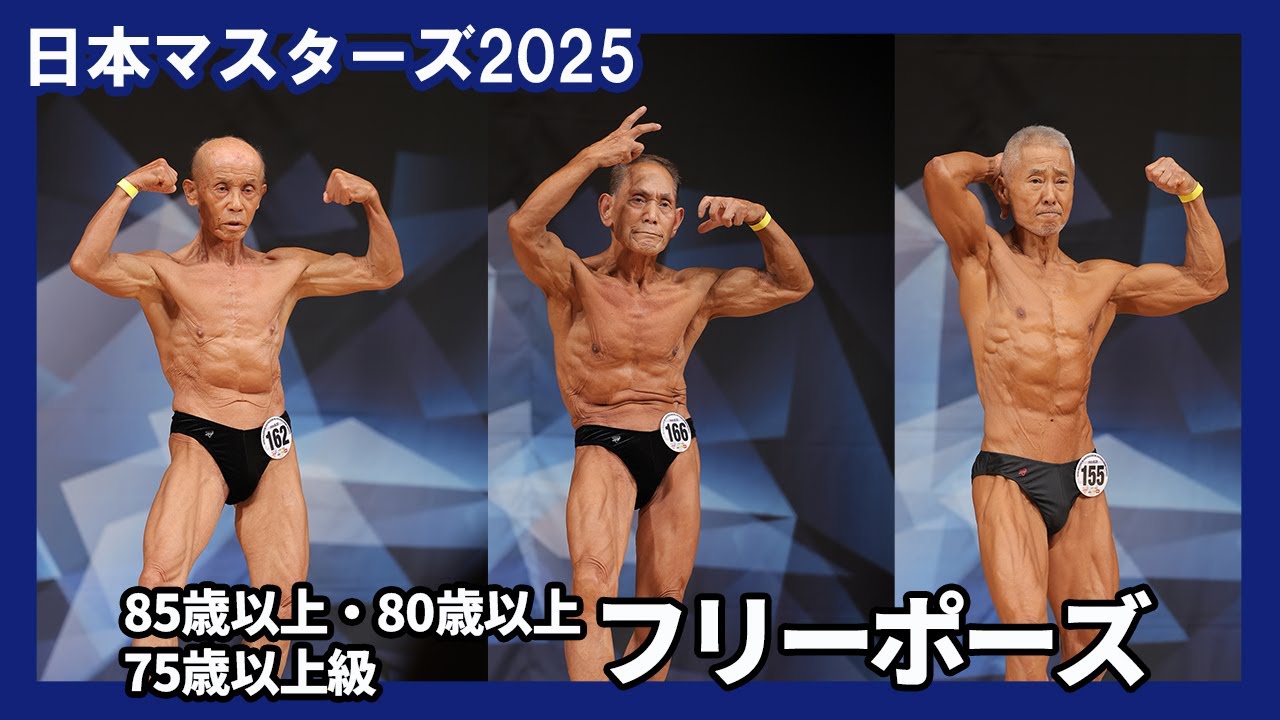 【日本マスターズ2025】85歳以上・80歳以上・75歳以上級 フリーポーズ