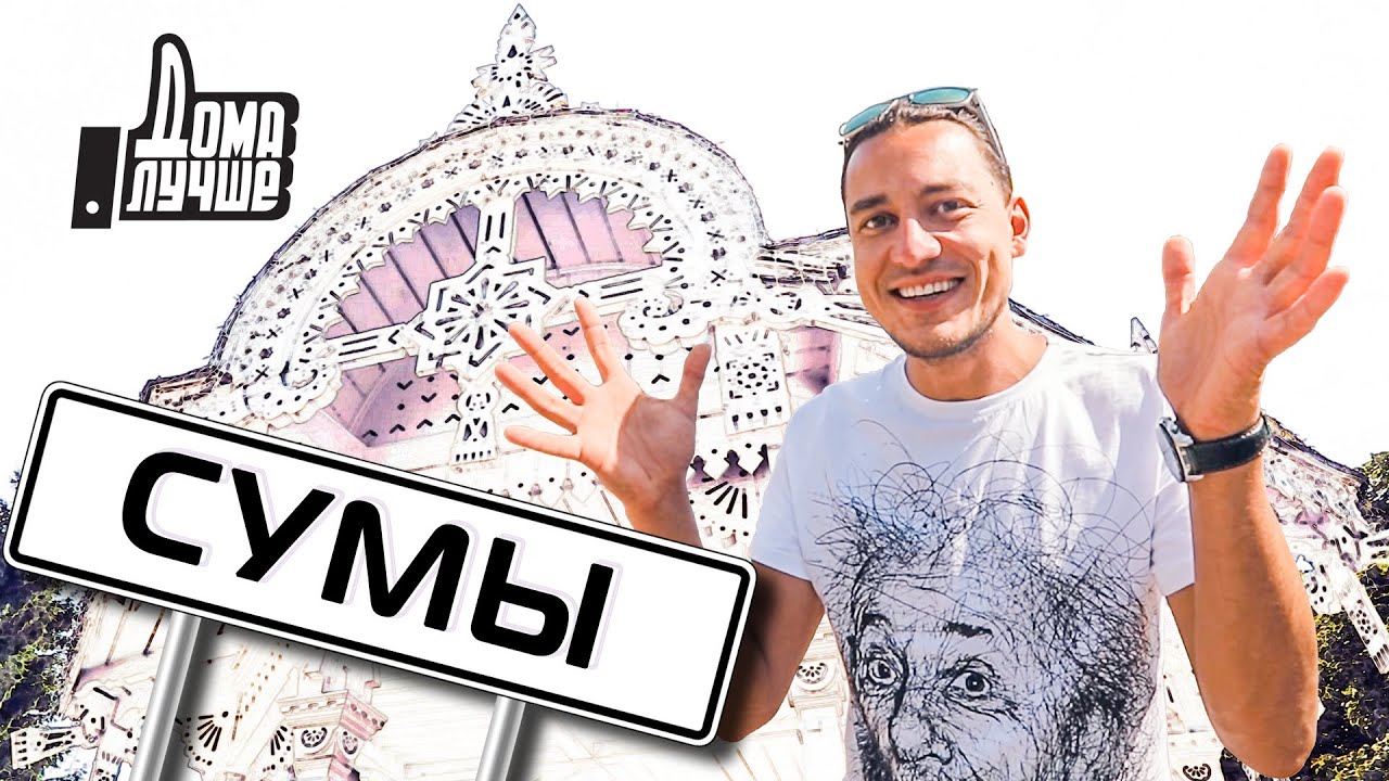 Дома лучше! Сумы/Сезон 2/Выпуск 2