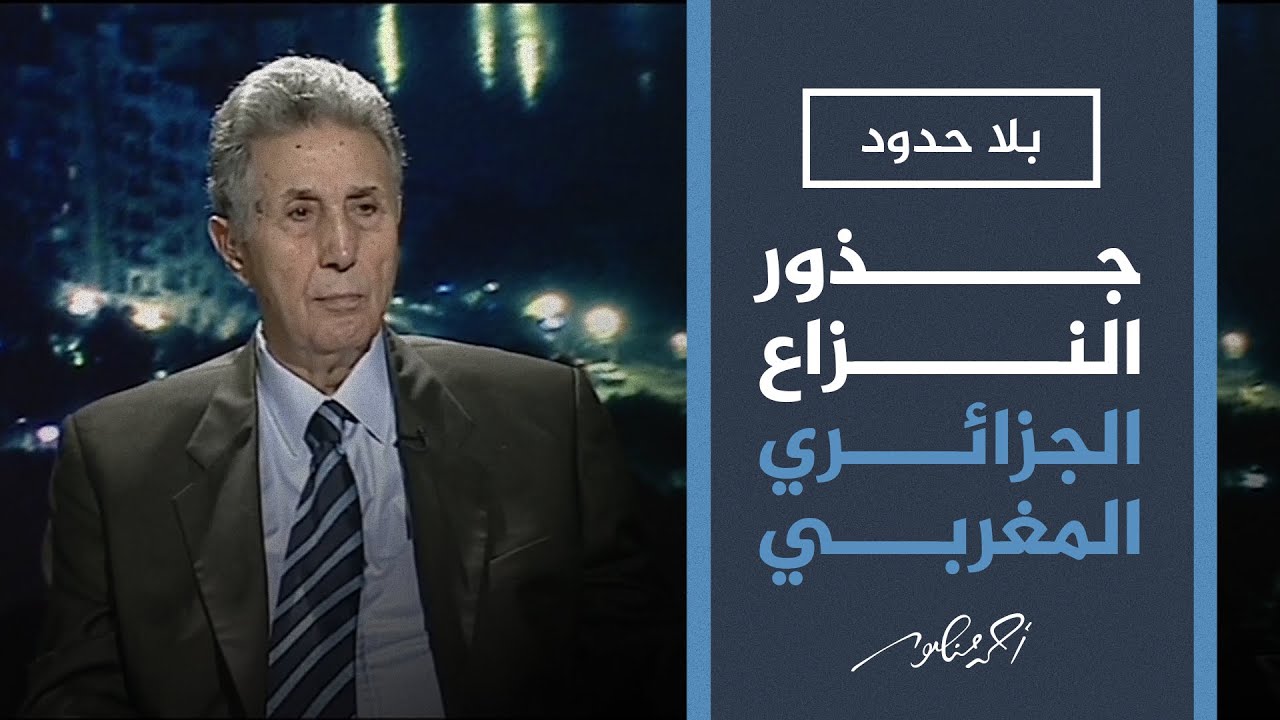 بلا حدود | بن بلة: من العيب أن يستمر الصراع الجزائري المغربي إلى اليوم