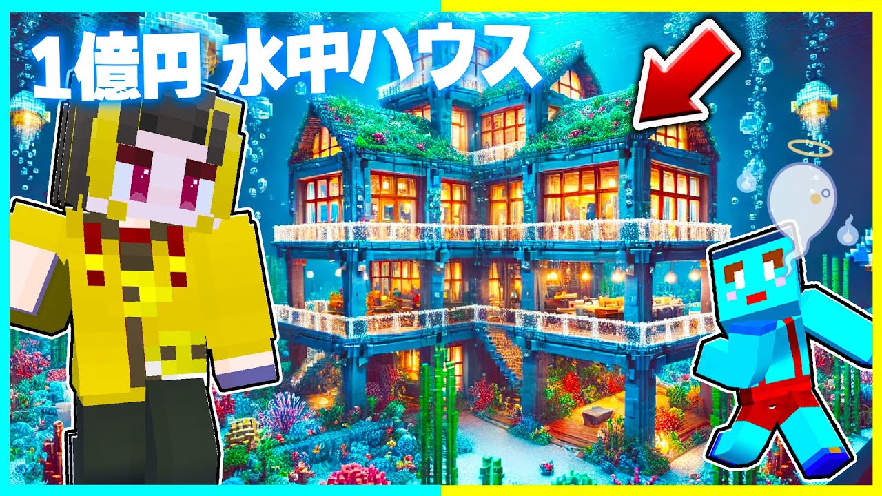 100円 vs 1億円の『水中ハウス』建築対決🔥【まいくら / マインクラフト】
